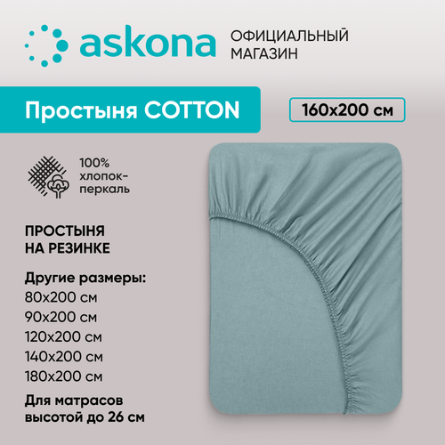 Простыня на резинке Askona (Аскона) Comfort Cotton 160x200, Серо-голубой