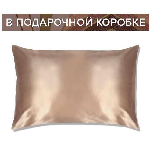 Шелковая наволочка 50х70 Капучино со скрытой молнией в подарочной коробке