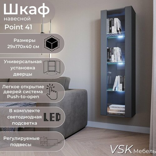 Шкаф витрина навесной с подсветкой POINT 41, Серый графит, 40х170х29 см (ШхВхГ)