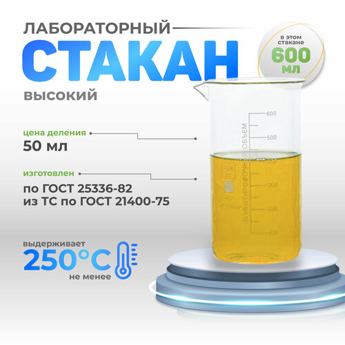 Стакан 600 мл высокий (тип В, лабораторный, термостойкий, стеклянный) В-1-600