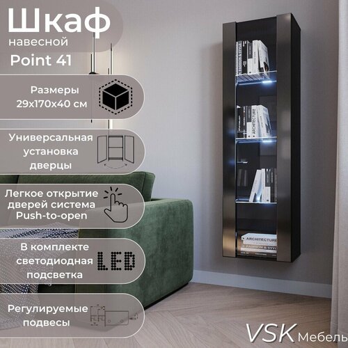 Шкаф пенал, шкаф навесной модульный, шкаф книжный POINT 41 , Черный глянец, подсветка полок, 40х170х29 см (ШхВхГ)