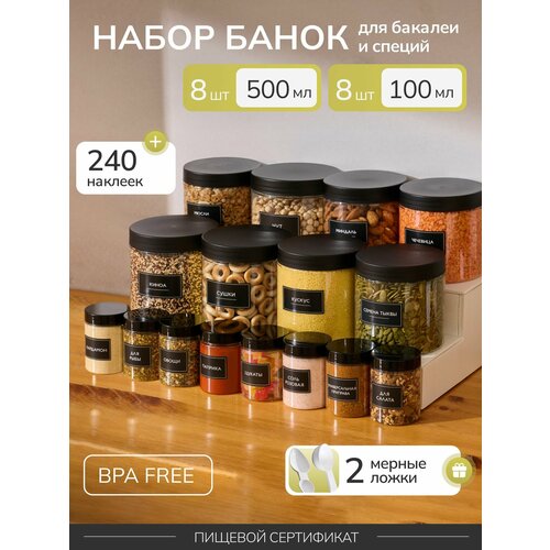 Баночки универсальные 16 шт: 100 мл и 500 мл, банки для сыпучих продуктов, контейнеры для специй, наклейки в комплекте