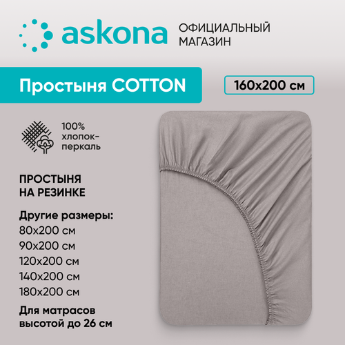 Простыня на резинке Askona (Аскона) Comfort Cotton 160x200, Светло-серый