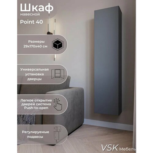 POINT 40 шкаф пенал, шкаф навесной модульный, шкаф книжный, Серый Графит, 40х170х29 см (ШхВхГ)