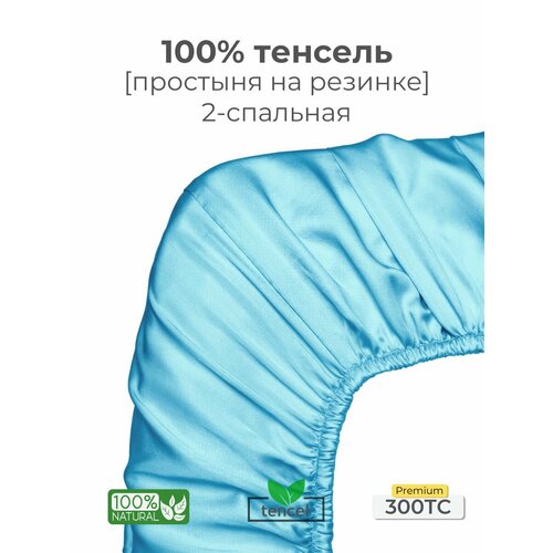 Простыня, на резинке 160x200x25, тенсель, голубой, Coho Home