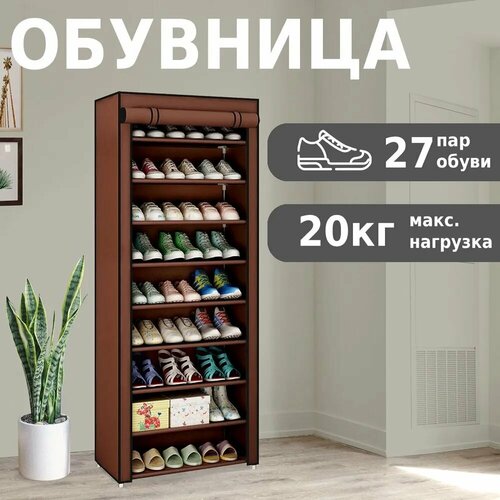 Стойка для обуви, обувница для прихожей, этажерка закрытая с полками для обуви, коричневый Helex W-07-1