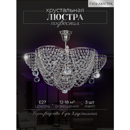 Подвесная люстра хрустальная 