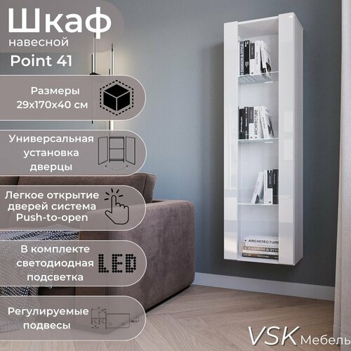 Шкаф пенал, шкаф навесной модульный, шкаф книжный POINT 41 , Белый глянец, подсветка полок, 40х170х29 см (ШхВхГ)