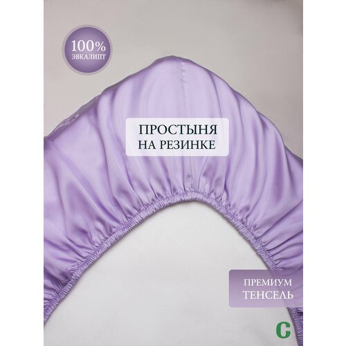 Простыня, на резинке 180x200x25, тенсель, сиреневый, Coho Home