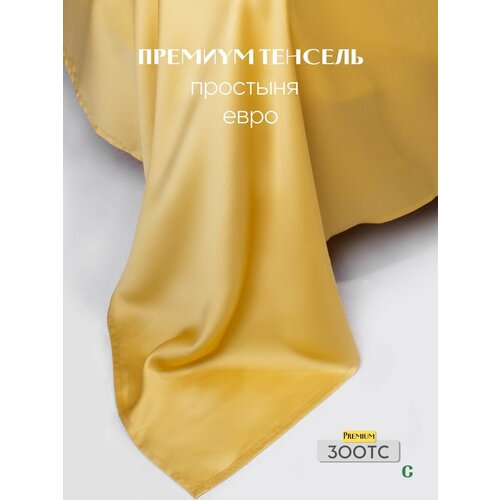 Простыня, стандартная 240x260, тенсель, желтый, Coho Home
