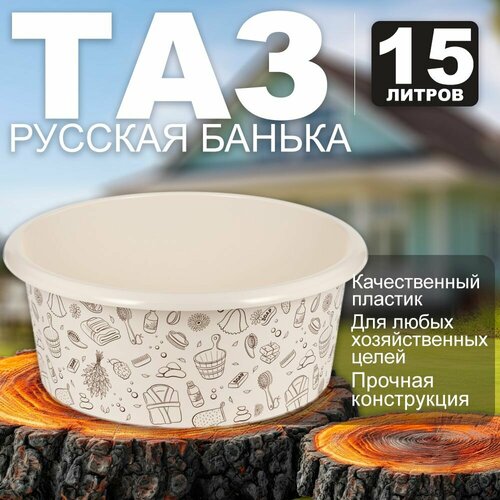 Таз круглый «Русская банька», 15 л