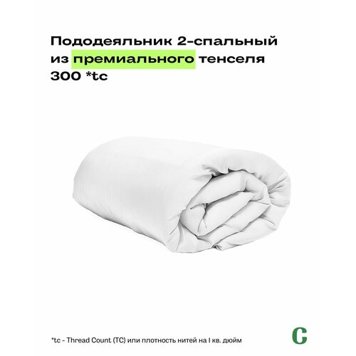 Пододеяльник, 2-x сп, 180х210, тенсель, белый, Coho Home