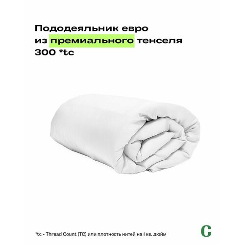 Пододеяльник, Евро, 200х220, тенсель, белый, Coho Home