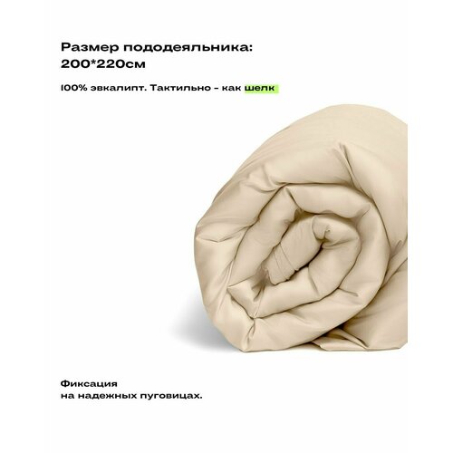 Пододеяльник, Евро, 200х220, тенсель, кремовый, Coho Home