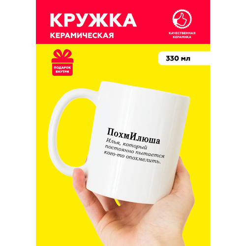 Белая именная кружка из керамики с приколом и мемом для Ильи 
