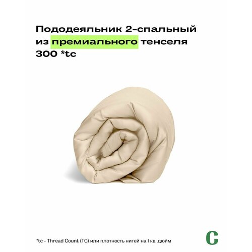Пододеяльник, 2-x сп, 180х210, тенсель, кремовый, Coho Home