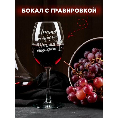 Бокал с надписью Настя не бухает 450мл.