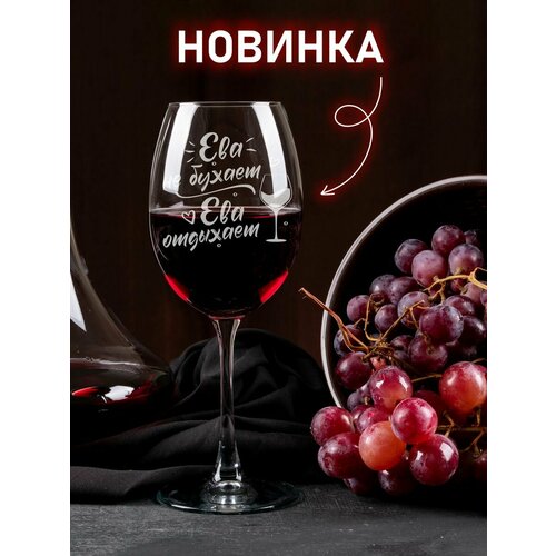 Именные подарки Ева не бухает. Бокал 450мл.
