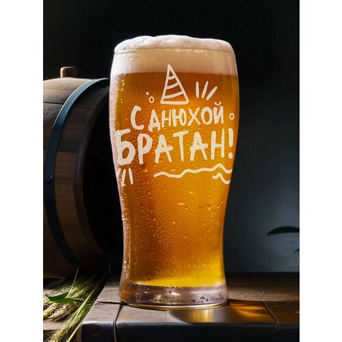 Пивная кружка С днюхой братан 570