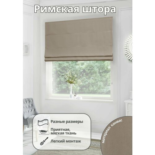 Римская штора на окно для спальни комнаты кухни из канваса ширина 180 см высота 140 см