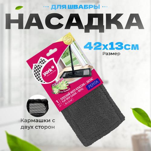 Насадка для швабры YORK из микрофибры Классик Пепита