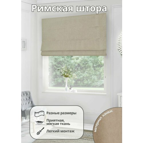 Римская штора на окно для спальни комнаты кухни из канваса ширина 140 см высота 140 см