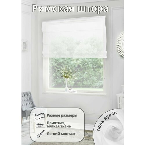 Римская штора тюль вуаль на окно для спальни комнаты кухни ширина 180 см высота 160 см