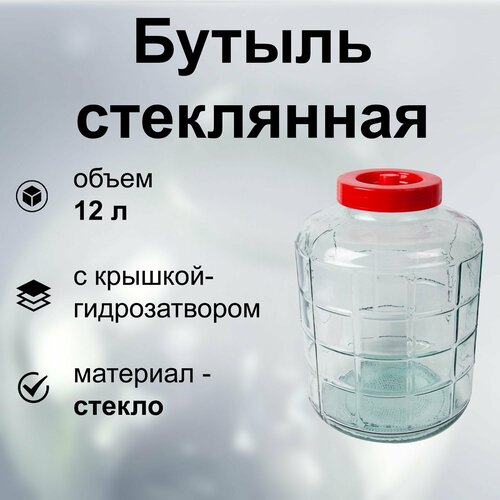 Бутыль стеклянная 12 л c крышкой-гидрозатвором и стропами. Вместительная емкость для изготовления домашнего вина и других напитков, соления овощей, хранения воды, масел и меда