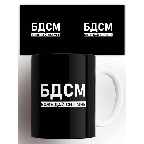 Кружка БДСМ Боже дай сил мне 330 мл