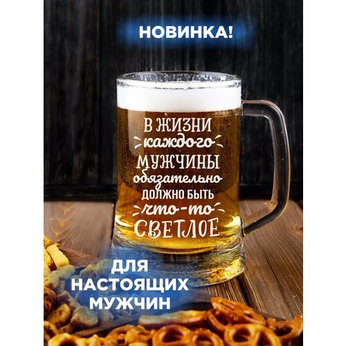 Пивная кружка с надписью В жизни каждого