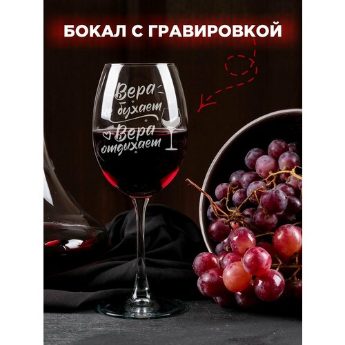 Именные подарки Вера не бухает. Бокал 450мл.