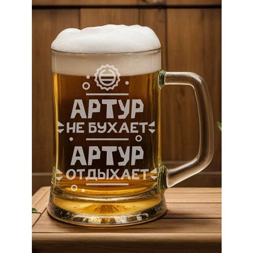 Бокал пивной с надписью Артур не бухает