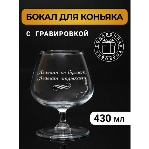 Бокал коньячный с гравировкой 