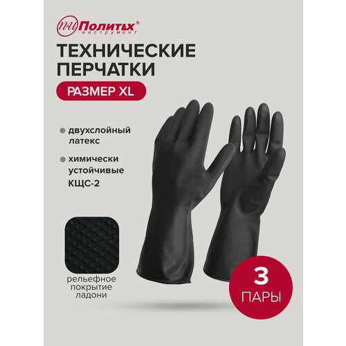 Перчатки рабочие хозяйственные латексные тип 2, размер XL, 3 пары Политех Инструмент