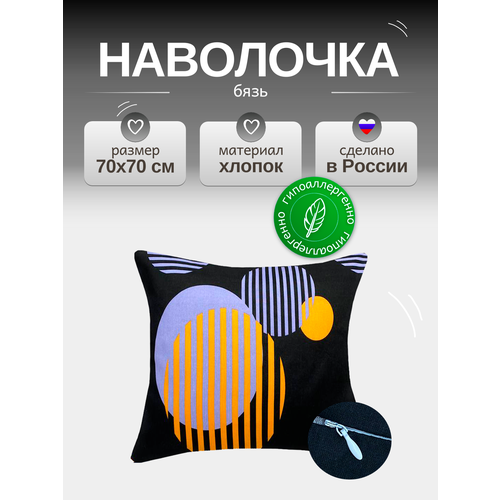 Наволочка 70х70 см на молнии, Бязь