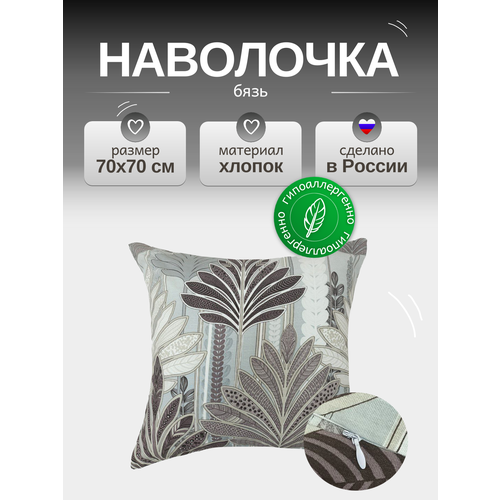 Наволочка 70х70 см на молнии, Бязь