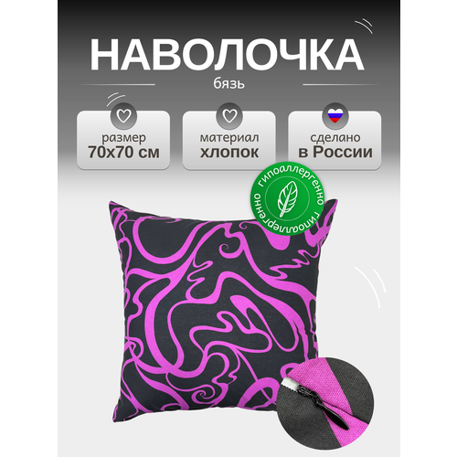 Наволочка 70х70 см на молнии, Бязь от бренда ООО 