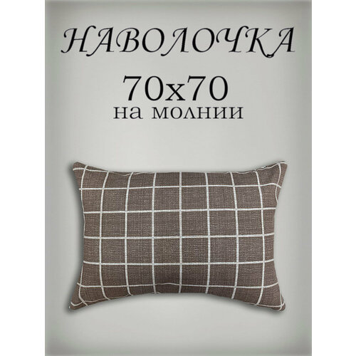 Наволочка 70х70 см на молнии, Бязь
