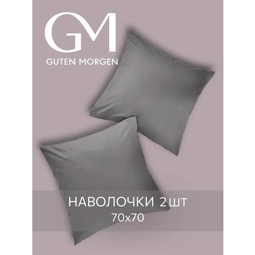 Набор наволочек, Guten Morgen, 70х70 см, 2 шт, Бязь, Однотонные, Цвет: Темно-серый
