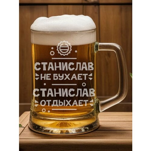 Пивная кружка Станислав не бухает