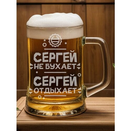 Именной пивной бокал для Сергея