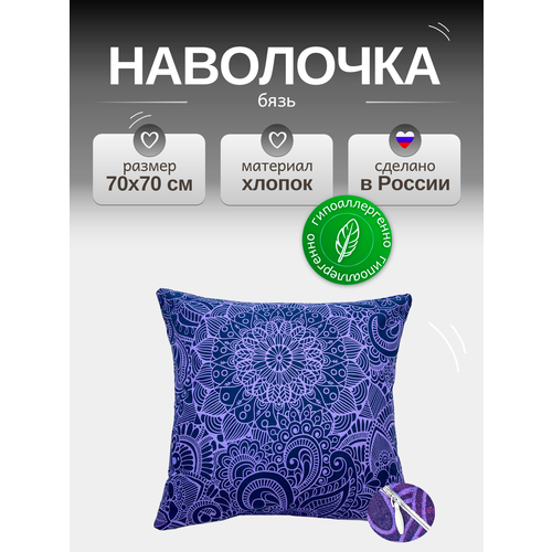 Наволочка 70х70 см на молнии, Бязь от бренда ООО 