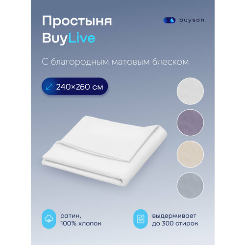 Простыня buyson БайЛив евро 240х260 см, хлопок (сатин) белый