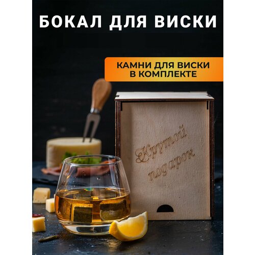 Бокал для виски с гравировкой и охлаждающие камни в подарочной коробке