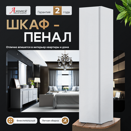 Пенал закрытый 0,400х2,100х0,460 хелен ПН 01