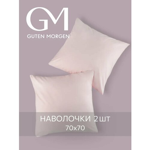 Набор наволочек, Guten Morgen, 70х70 см, 2 шт, Бязь, Однотонные, Цвет: Розовый
