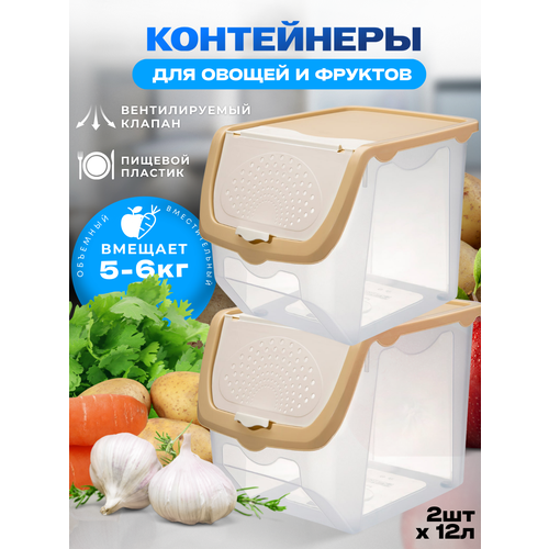 Контейнер пластиковый для ханения овощей и фруктов объем 12л. цвет-прозрачный/бежевый лайт-2 шт.