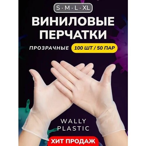 Виниловые перчатки - Wally plastic, 100 шт. (50 пар), одноразовые, неопудренные - Цвет: Прозрачный; Размер S