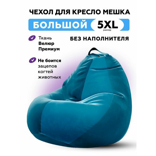 Чехол велюровый для большого кресла мешка CAMARO