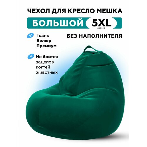 Чехол велюровый для большого кресла мешка CAMARO